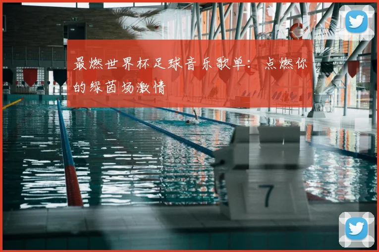 最燃世界杯足球音乐歌单：点燃你的绿茵场激情